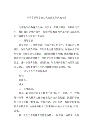 初级中学春季开学安全大检查工作实施方案.docx
