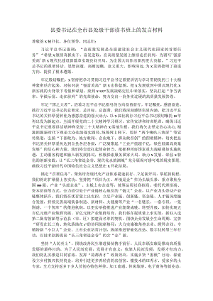 县委书记在全市县处级干部读书班上的发言材料.docx