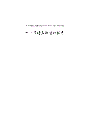 泸州高新区园区七通一平场平三期工程项目水土保持监测总结报告.docx