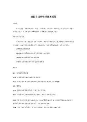 奶犊牛饲养管理技术规程.docx