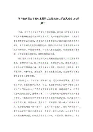 2023学习在内蒙古考察时重要讲话主题教育以学正风建新功心得体会(通用精选9篇).docx