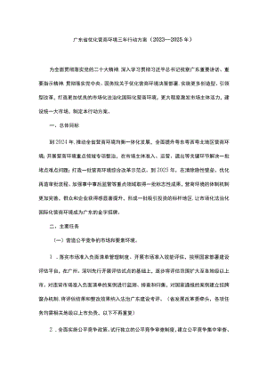 广东省优化营商环境三年行动方案（2023—2025年）.docx