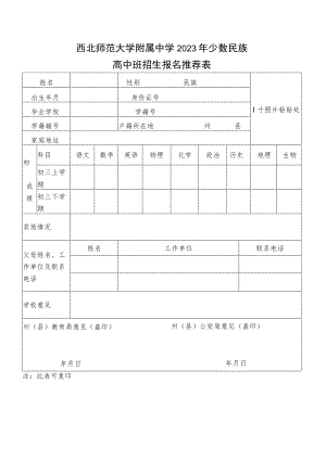 西北师范大学附属中学2023年少数民族.docx