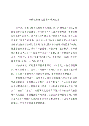 持续做好优化营商环境大文章.docx