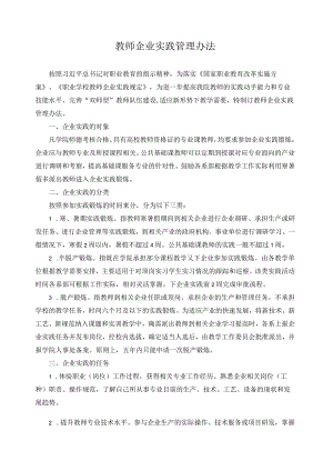 教师企业实践管理办法.docx