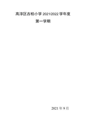高淳区古柏小学20212022学年度第一学期.docx