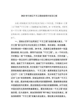 2023学习浙江千万工程经验研讨发言汇报范文10篇(最新精选).docx