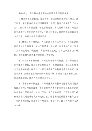 2023精神状态、个人修养等方面存在问题及原因剖析4条和写作提纲.docx