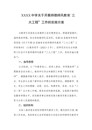 中学关于开展师德师风教育“三大工程”工作的实施方案.docx