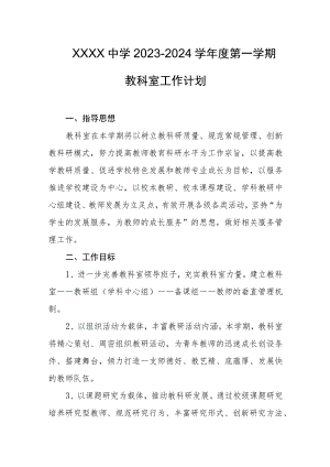 中学2023-2024学年度第一学期教科室工作计划.docx