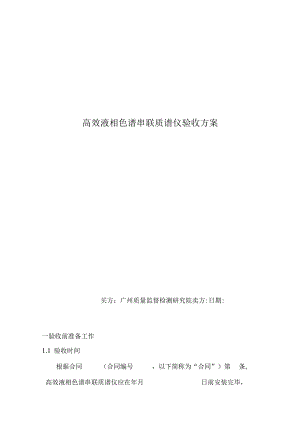 高效液相色谱串联质谱仪验收方案.docx