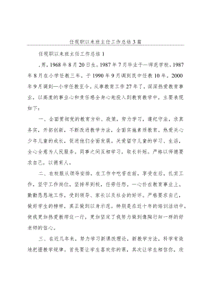 任现职以来班主任工作总结3篇.docx