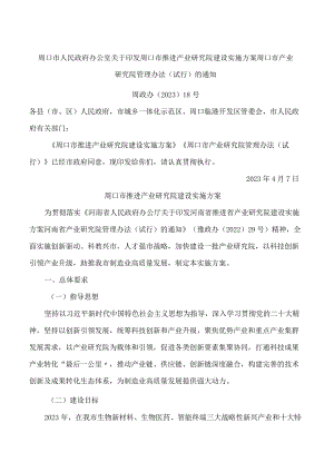 周口市人民政府办公室关于印发周口市推进产业研究院建设实施方案周口市产业研究院管理办法(试行)的通知.docx