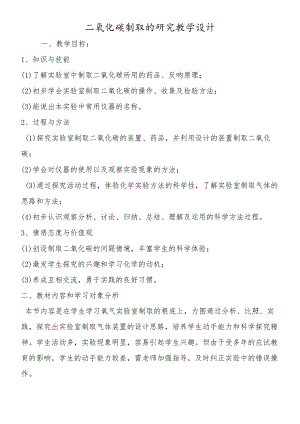 二氧化碳制取的研究教学设计.docx