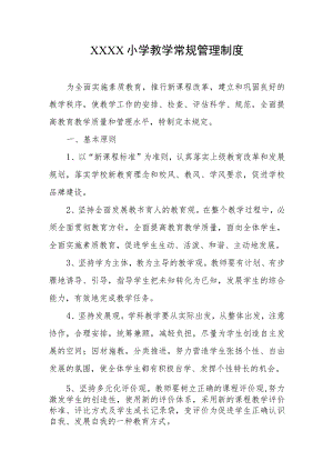 小学教学常规管理制度1.docx