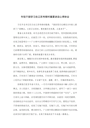 2023年轻干部学习在江苏考察时重要讲话心得体会精选六篇.docx