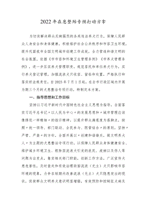 2022年犬患整治专项行动方案.docx