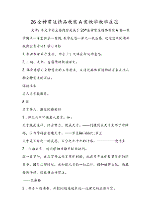 26全神贯注精品教案A案教学教学反思.docx