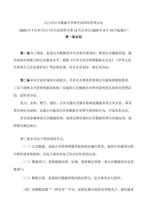 江门市公共数据共享和开放利用管理办法.docx