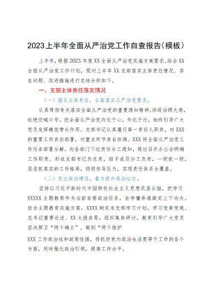 2023上半年全面从严治党工作自查报告（模板）.docx