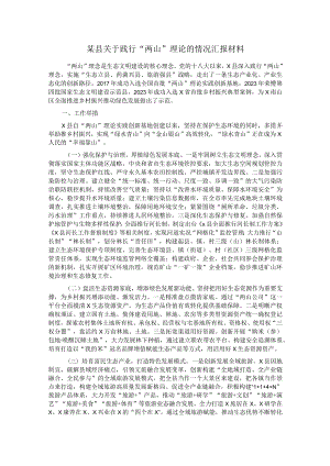 某县关于践行＂两山＂理论的情况汇报材料.docx