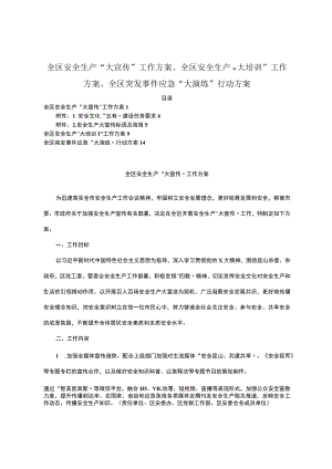 全区安全生产＂大宣传＂工作方案、全区安全生产＂大培训＂工作方案、全区突发事件应急＂大演练＂行动方案.docx