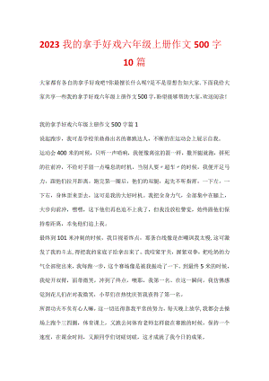 2023我的拿手好戏六年级上册作文500字10篇.docx