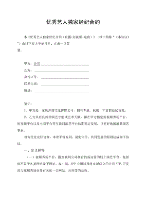 优秀艺人独家经纪合约合同协议书.docx