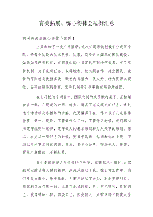 有关拓展训练心得体会范例汇总.docx