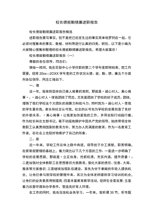 校长德能勤绩廉述职报告精选.docx