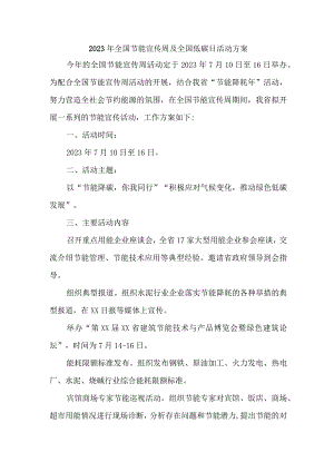 市区2023年全国节能宣传周及全国低碳日活动实施方案 （汇编3份）.docx