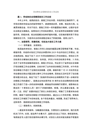 劳动和社会保障局信访工作总结.docx