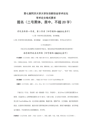 第七届同济大学大学生创新创业学术论坛学术论文格式要求题名二号黑体居中不超20字.docx