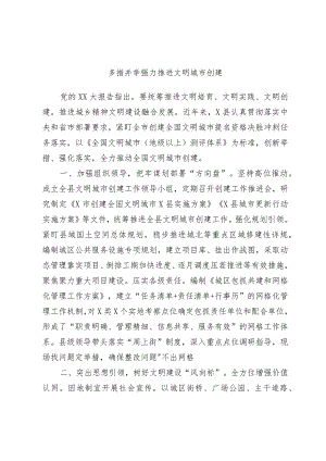 多措并举强力推进文明城市创建.docx