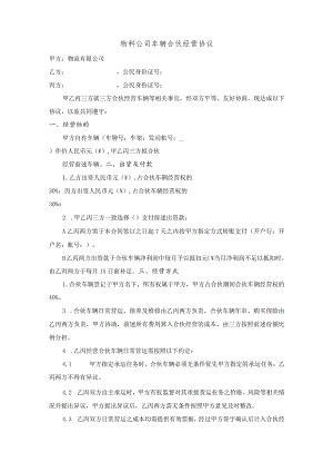 物料公司车辆合伙经营协议.docx