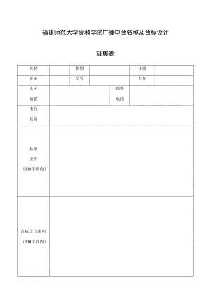 福建师范大学协和学院广播电台名称及台标设计征集表.docx