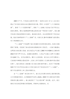 2023年“八八战略”20周年学习研讨心得体会发言材料最新八篇.docx