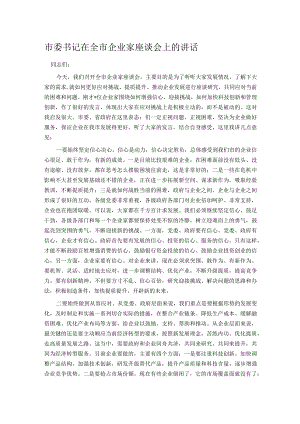市委书记在全市企业家座谈会上的讲话.docx
