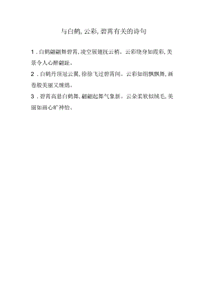 与白鹤,云彩,碧霄有关的诗句.docx