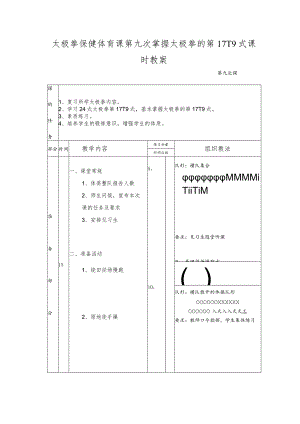 太极拳保健体育课第九次掌握太极拳的第17-19式课时教案.docx