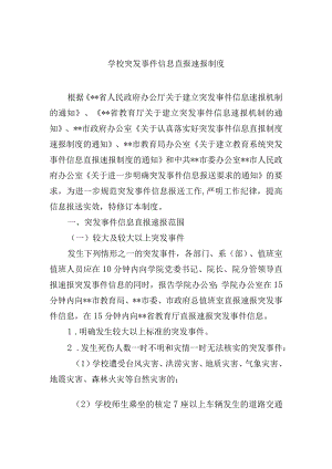 学校突发事件信息直报速报制度.docx