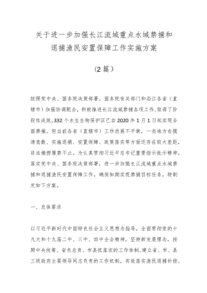 （2篇）关于进一步加强长江流域重点水域禁捕和退捕渔民安置保障工作实施方案.docx