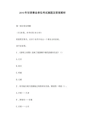 2010年甘肃事业单位考试真题及答案解析.docx