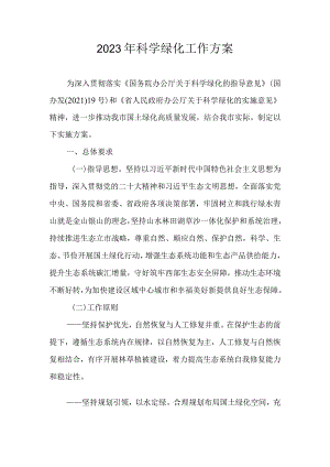 2023年科学绿化工作方案.docx