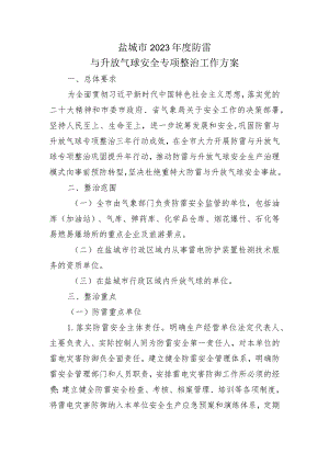 盐城市2023年度防雷与升放气球安全专项整治工作方案.docx