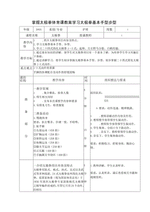 掌握太极拳体育课教案学习太极拳基本手型步型.docx