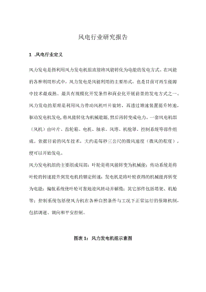 风电行业研究报告（经典实用）.docx