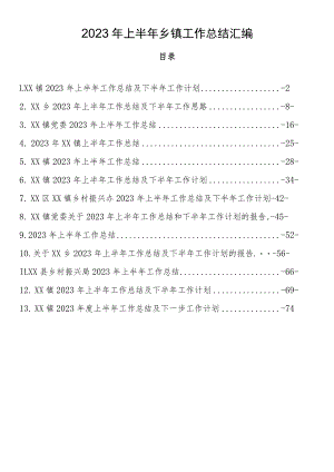 2023年上半年乡镇工作总结汇编（13篇5万字）.docx
