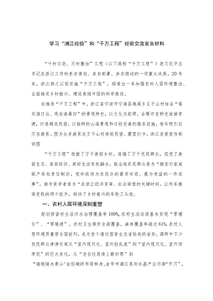 2023学习“浦江经验”和“千万工程”经验交流发言材料范文（共十篇）.docx