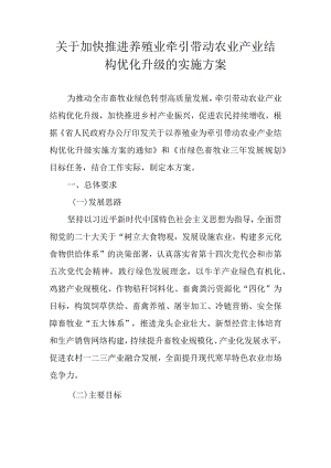 关于加快推进养殖业牵引带动农业产业结构优化升级的实施方案.docx